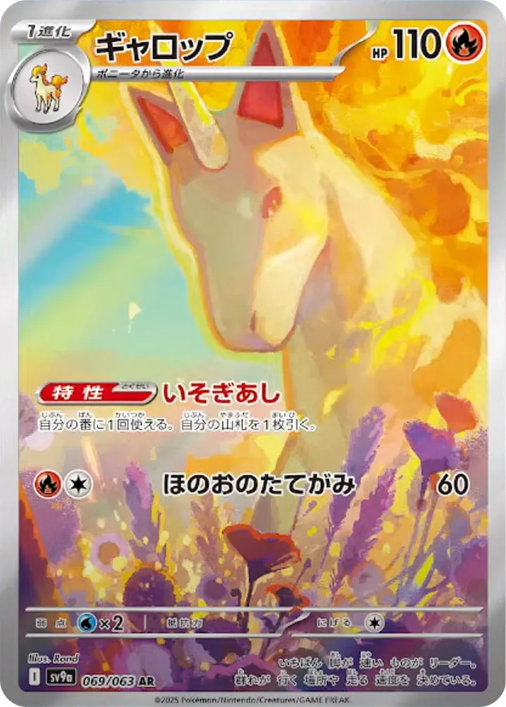 Front of Rapidash 69, 熱風のアリーナ Japanese
