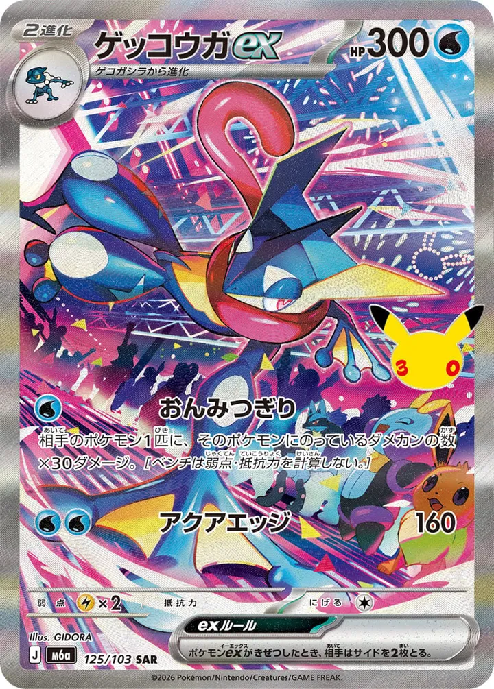 Front of Greninja ex 125, 30th CELEBRATION Japanese