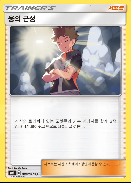 태그볼트 韓国語版 웅의 근성 86 カード表面