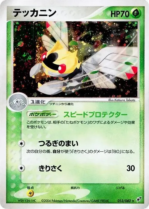 Front of Ninjask 13, 蒼空の激突 Japanese