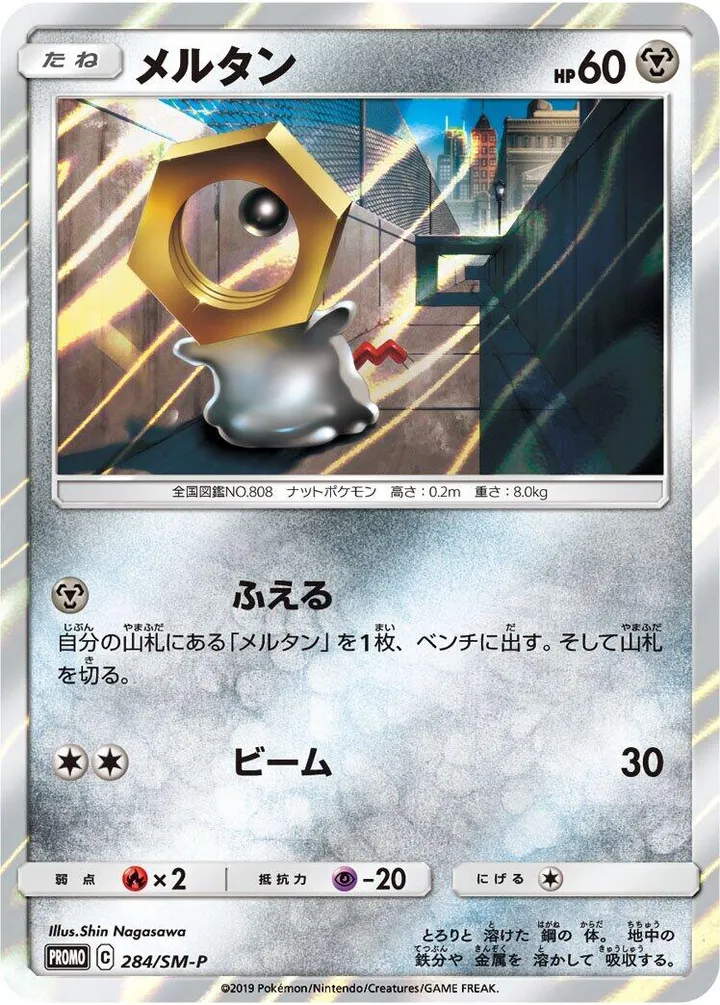 Front of Meltan 284, SM-Pプロモーションカード Japanese