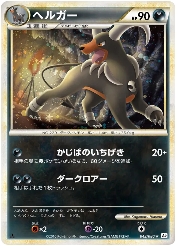 Front of Houndoom 43, よみがえる伝説 Japanese