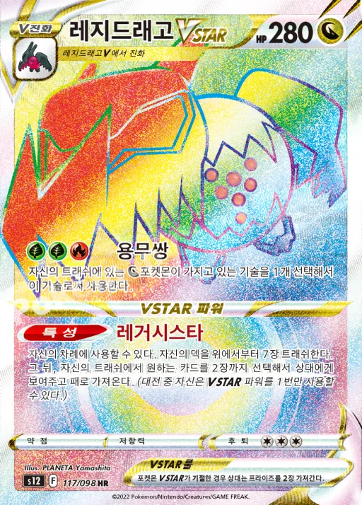 Front of 레지드래고 VSTAR 117, 패러다임트리거 Korean