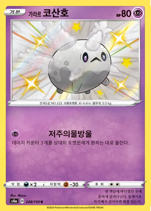 Front of 가라르 코산호 248, 샤이니스타 V Korean