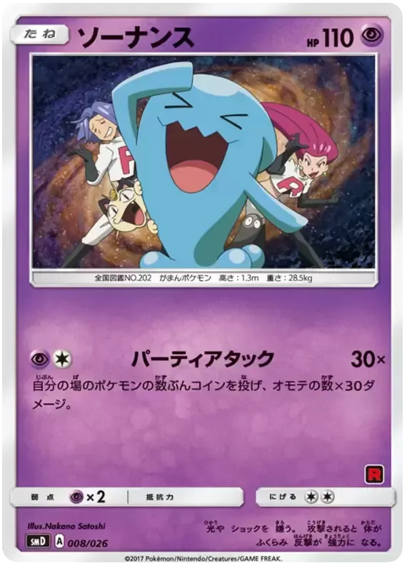 Front of Wobbuffet 8, ポケモンカードゲーム サン＆ムーン 30枚デッキ対戦セット「サトシVSロケット団」 Japanese
