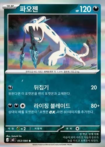 파오젠 53 $0.60