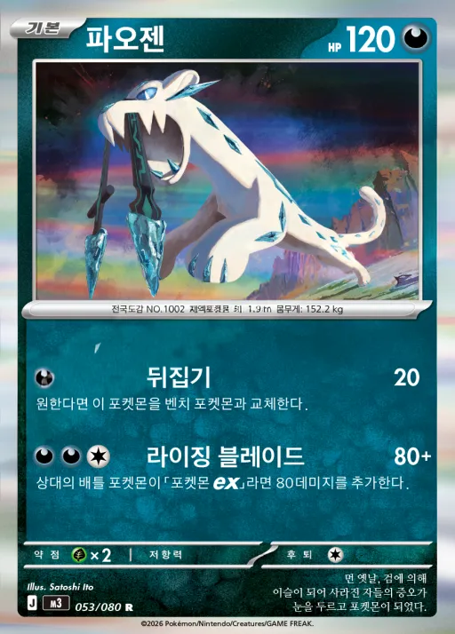 니힐제로 韓国語版 파오젠 53 カード表面