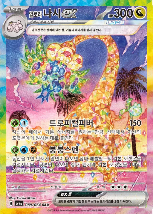 Front of 알로라 나시 ex 89, 낙원드래고나 Korean