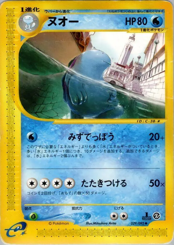 Front of Quagsire 29, 地図にない町 Japanese