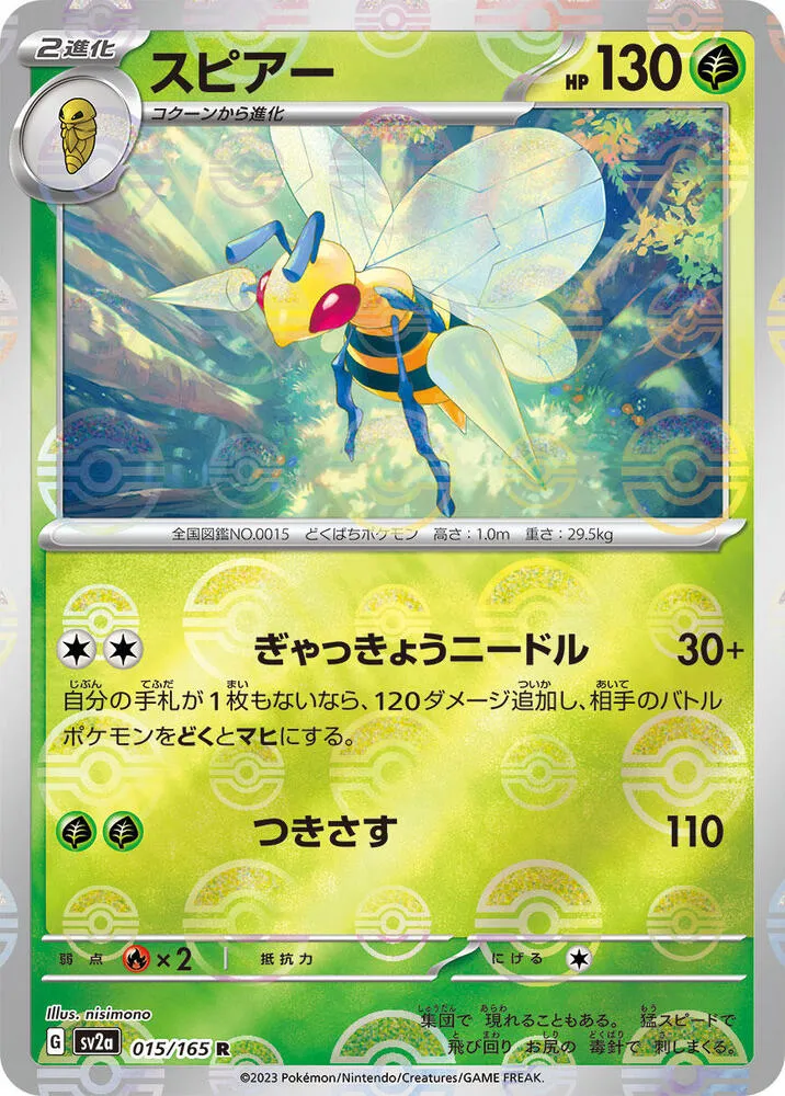 ポケモンカード151 일본판 スピアー 15 카드 앞면