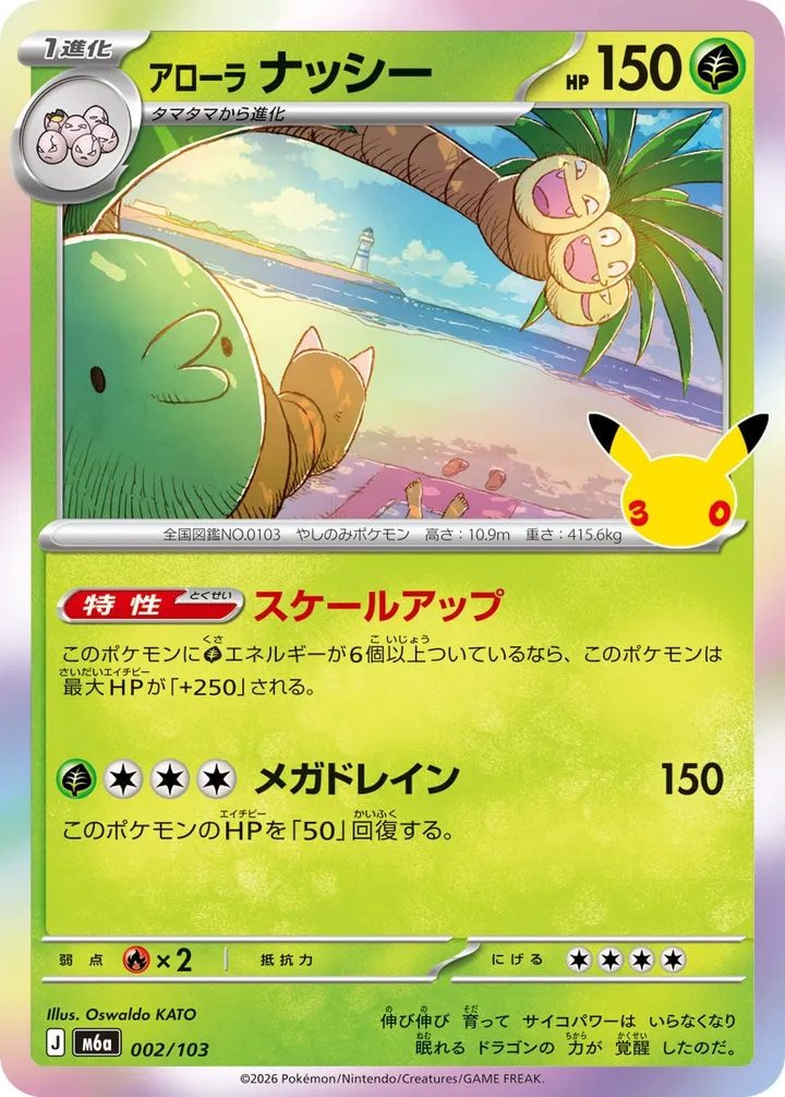 Front of Alolan Exeggutor 2, 30th CELEBRATION Japanese