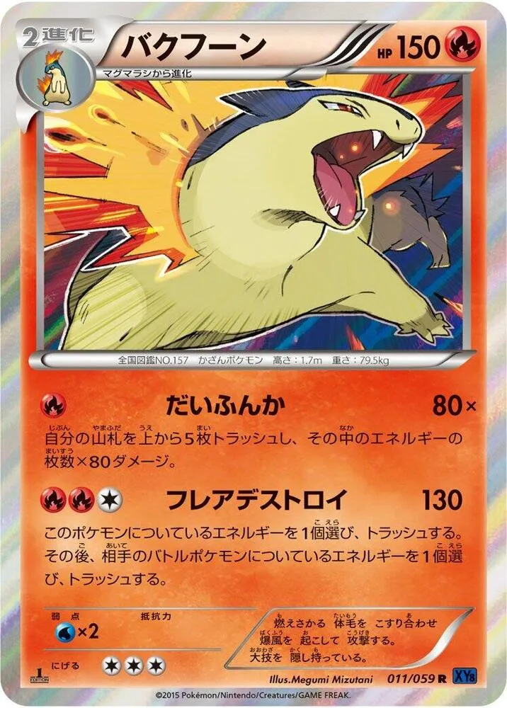 Front of Typhlosion 11, 青い衝撃 Japanese