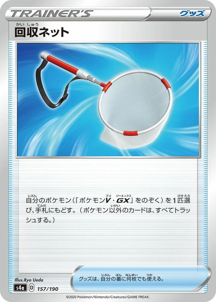 Front of Scoop Up Net 157, シャイニースターV Japanese