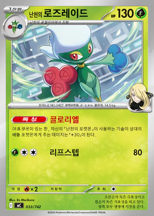 Front of 난천의 로즈레이드 33, MEGA 「스타트 덱 100 배틀컬렉션」 Korean