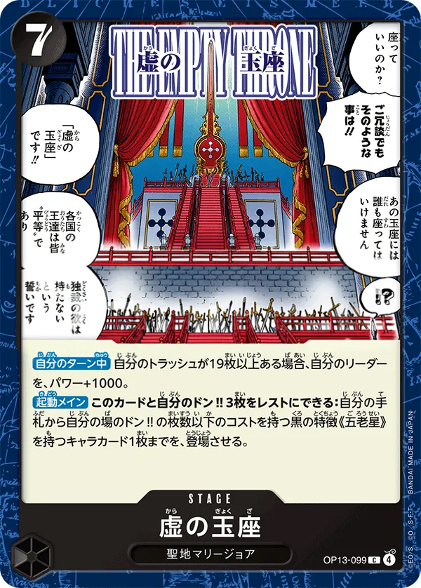 Front of 虚の玉座 OP13-099, 受け継がれる意志 Japanese