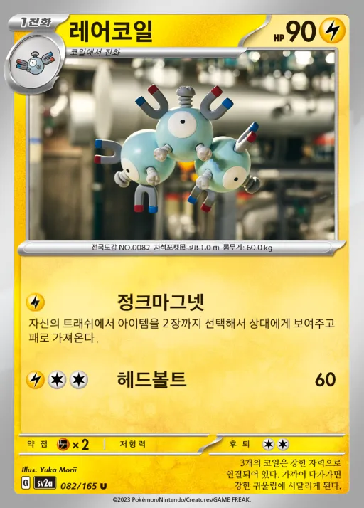 Front of 레어코일 82, 포켓몬 카드 151 Korean