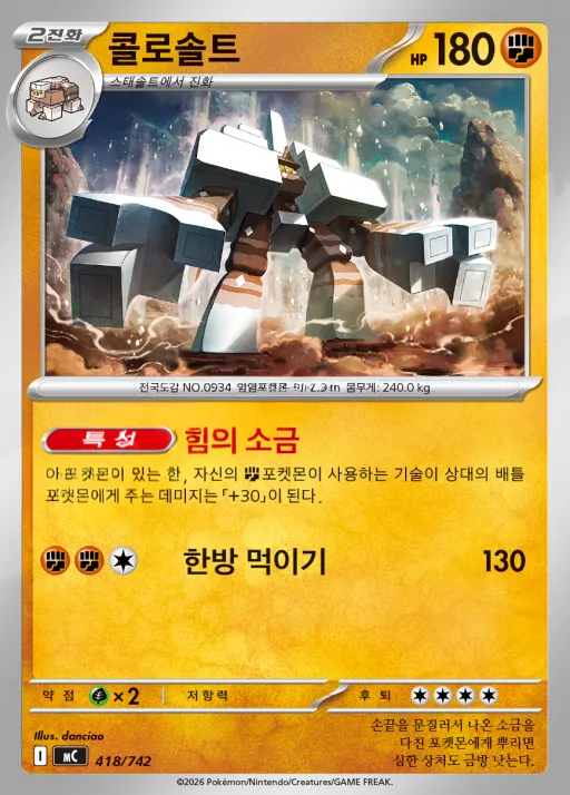 Front of 콜로솔트 418, MEGA 「스타트 덱 100 배틀컬렉션」 Korean