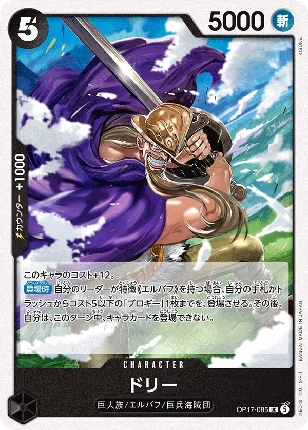 Front of ドリー OP17-085, 世界最強の戦士 Japanese