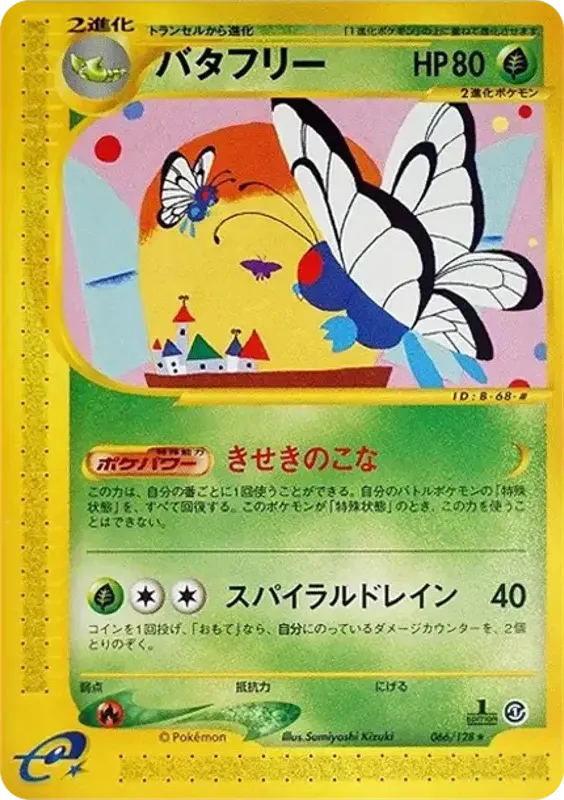 基本拡張パック 일본판 バタフリー 66 카드 앞면