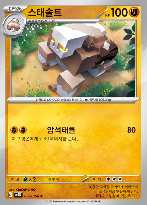 Front of 스태솔트 39, 고대의 포효 Korean