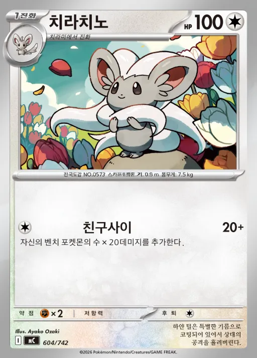 Front of 치라치노 604, MEGA 「스타트 덱 100 배틀컬렉션」 Korean