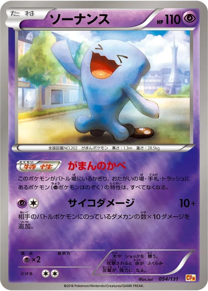 Front of Wobbuffet 54, プレミアムチャンピオンパック「EX×M×BREAK」 Japanese