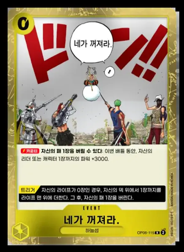 쌍벽의 패자 韓国語版 네가 꺼져라. OP06-115 カード表面