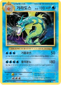 Front of 갸라도스 34, 확장팩 BASE PACK 20th Anniversary Korean