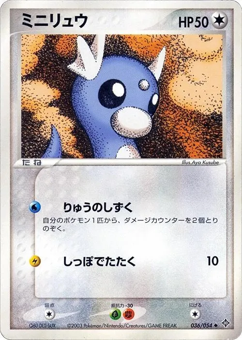 Front of Dratini 36, 天空の覇者 Japanese