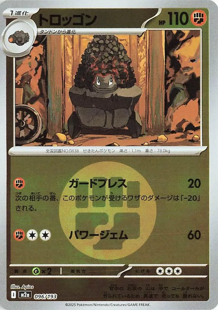 MEGAドリームex 일본판 トロッゴン 96 카드 앞면