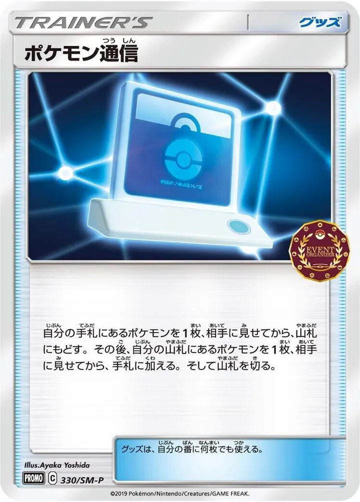 Front of Pokemon Communication 330, SM-Pプロモーションカード Japanese