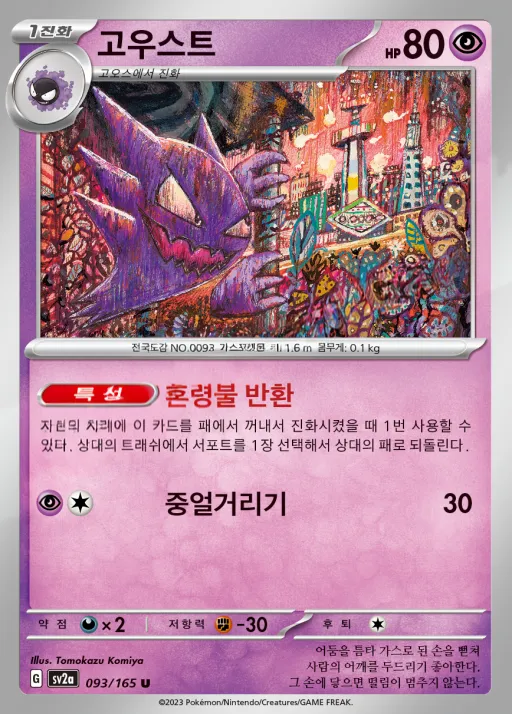 Front of 고우스트 93, 포켓몬 카드 151 Korean