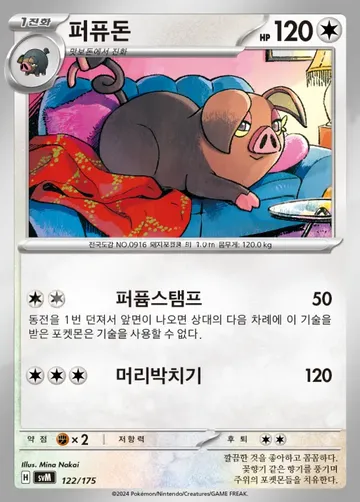 퍼퓨돈