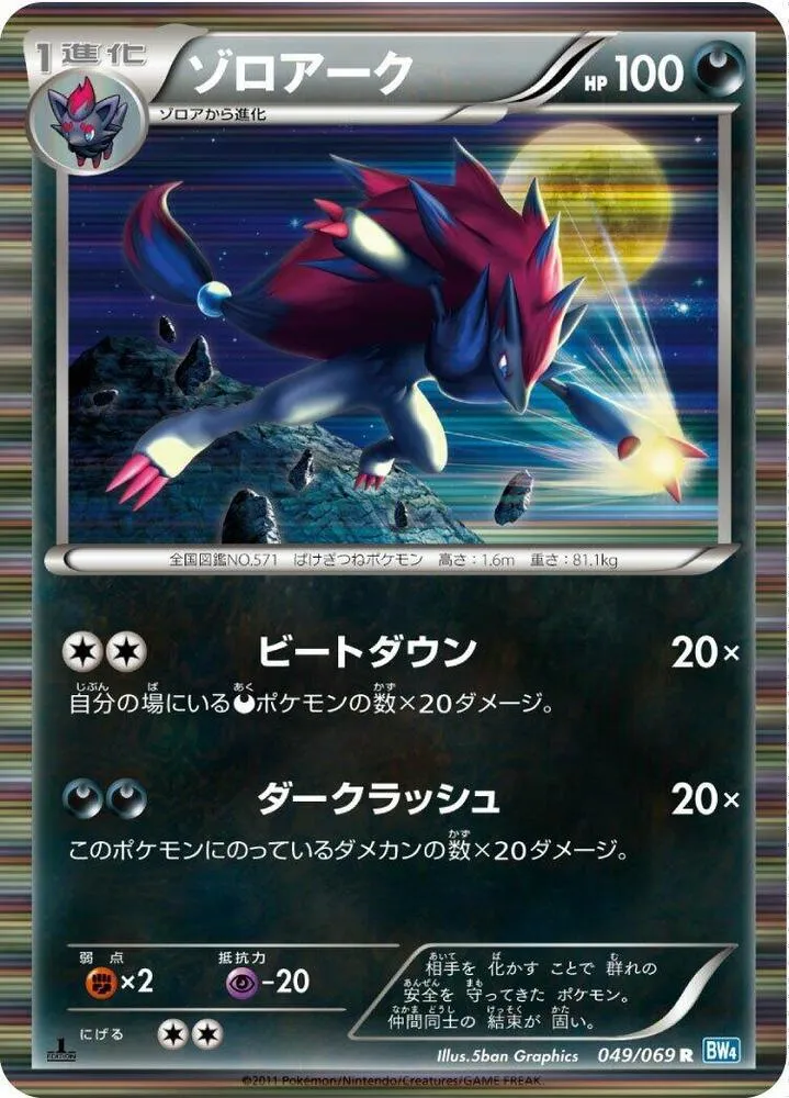 Front of Zoroark 49, ダークラッシュ Japanese