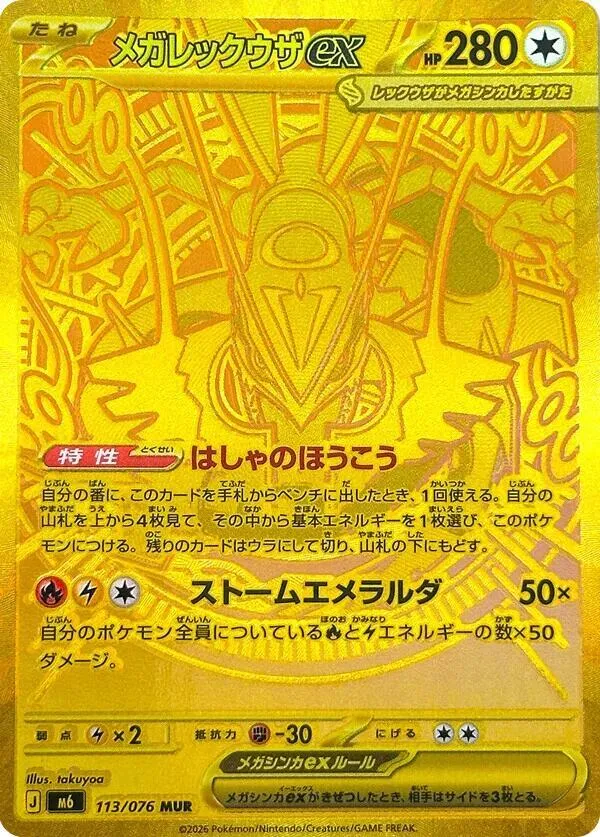 Front of Mega Rayquaza ex 113, ストームエメラルダ Japanese