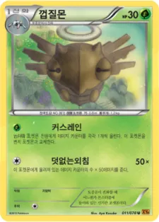 Front of 껍질몬 11, 에메랄드 브레이크 Korean