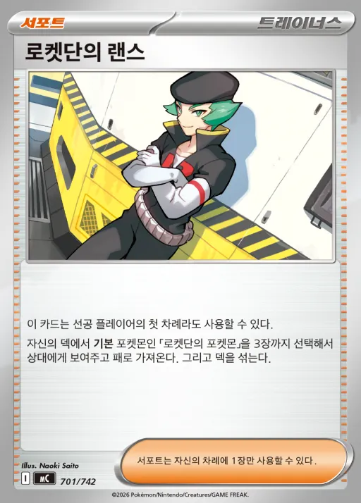 MEGA 「스타트 덱 100 배틀컬렉션」 韓国語版 로켓단의 랜스 701 カード表面