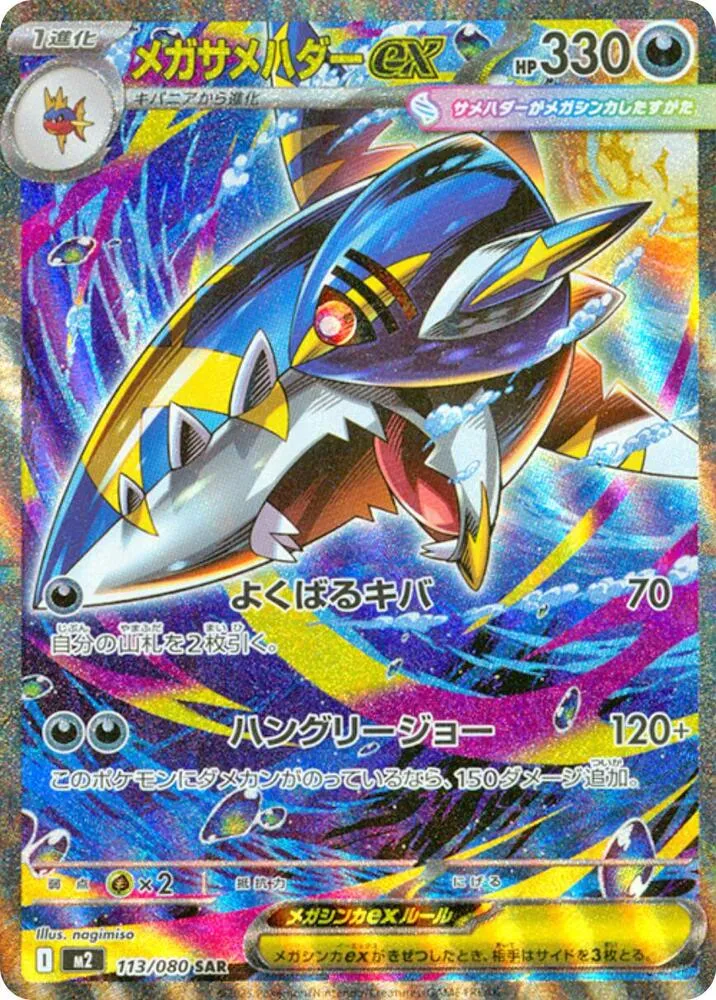 インフェルノX 일본판 メガサメハダーex 113 카드 앞면