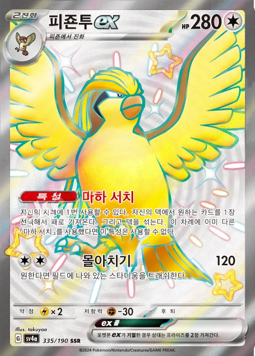 Front of 피죤투 ex 335, 샤이니트레저 ex Korean