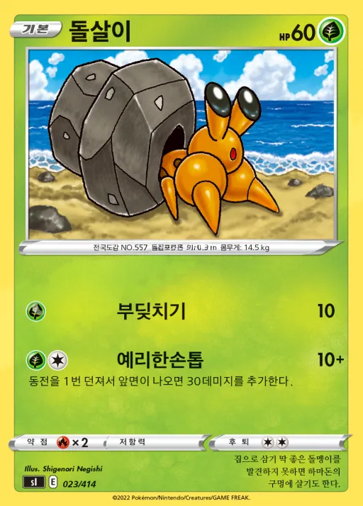 Front of 돌살이 23, 소드&실드 「스타트 덱 100」 Korean