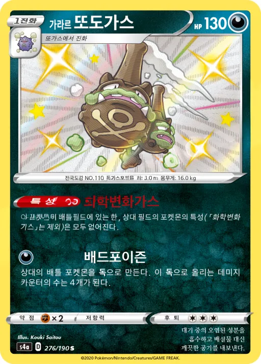 샤이니스타 V 韓国語版 가라르 또도가스 276 カード表面