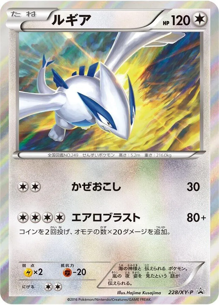 Front of Lugia 228, XY-Pプロモーションカード Japanese