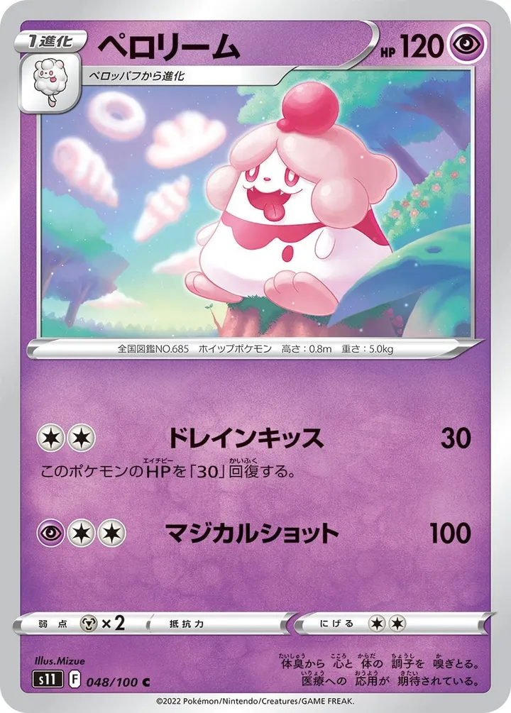 Front of Slurpuff 48, ロストアビス Japanese