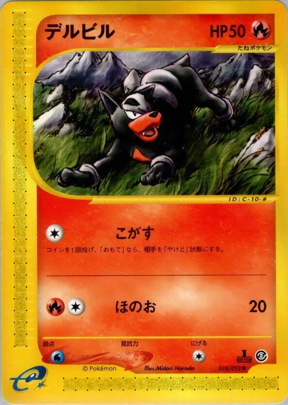 Front of Houndour 18, 地図にない町 Japanese