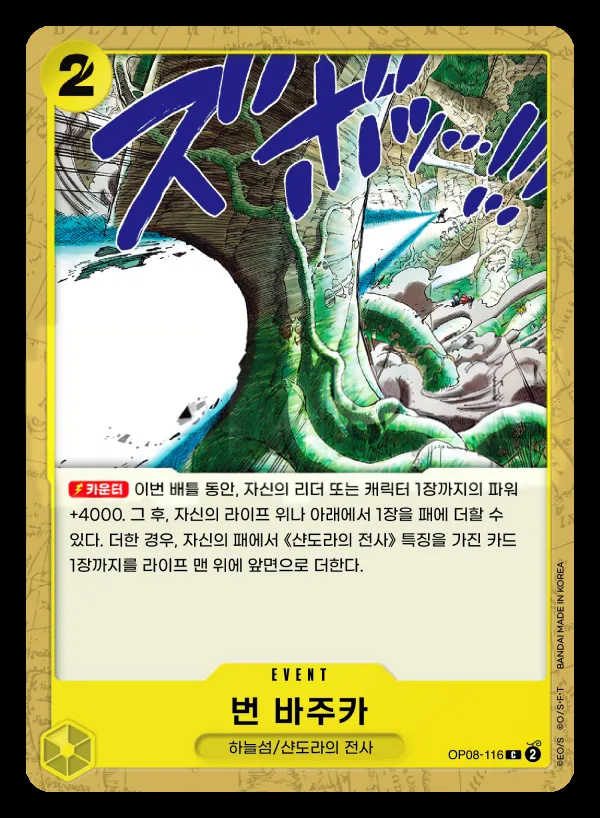 Front of 번 바주카 OP08-116, 두 전설 Korean