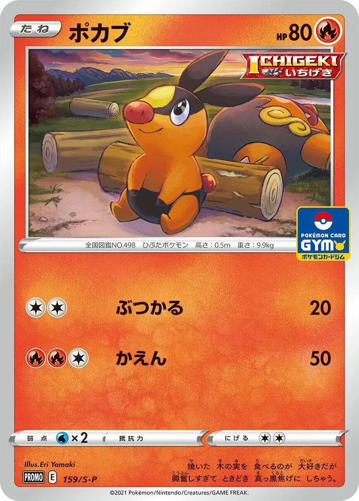 Front of Tepig 159, S-Pプロモーションカード Japanese