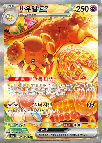 바우첼 ex 129