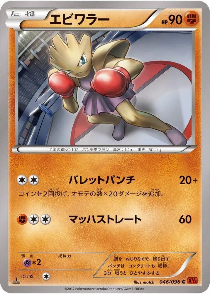 Front of Hitmonchan 46, ライジングフィスト Japanese