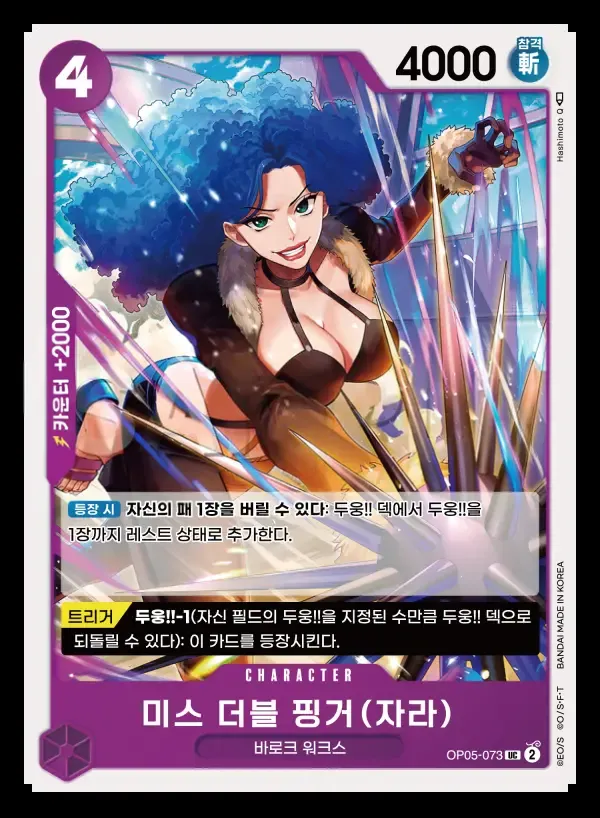 Front of 미스 더블 핑거(자라) OP05-073, 신시대의 주역 Korean