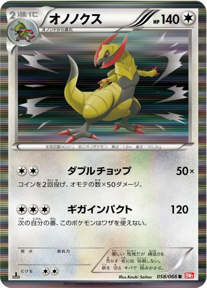 レッドコレクション 일본판 オノノクス 58 카드 앞면